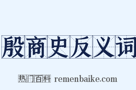 殷商史反义词是什么意思的图片